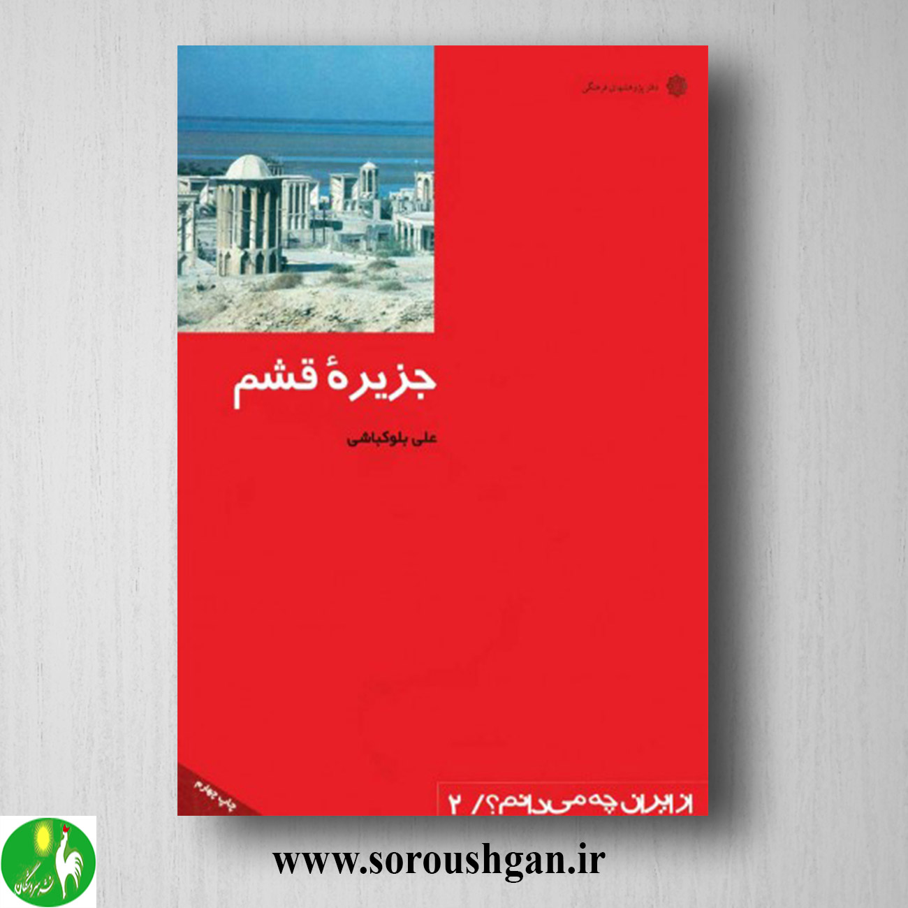 کتاب جزيره قشم: صدف ناشكافته خليج فارس اثر علی بلوک باشی خرید کتاب جزيره قشم: صدف ناشكافته خليج فارس اثر علی بلوک باشی