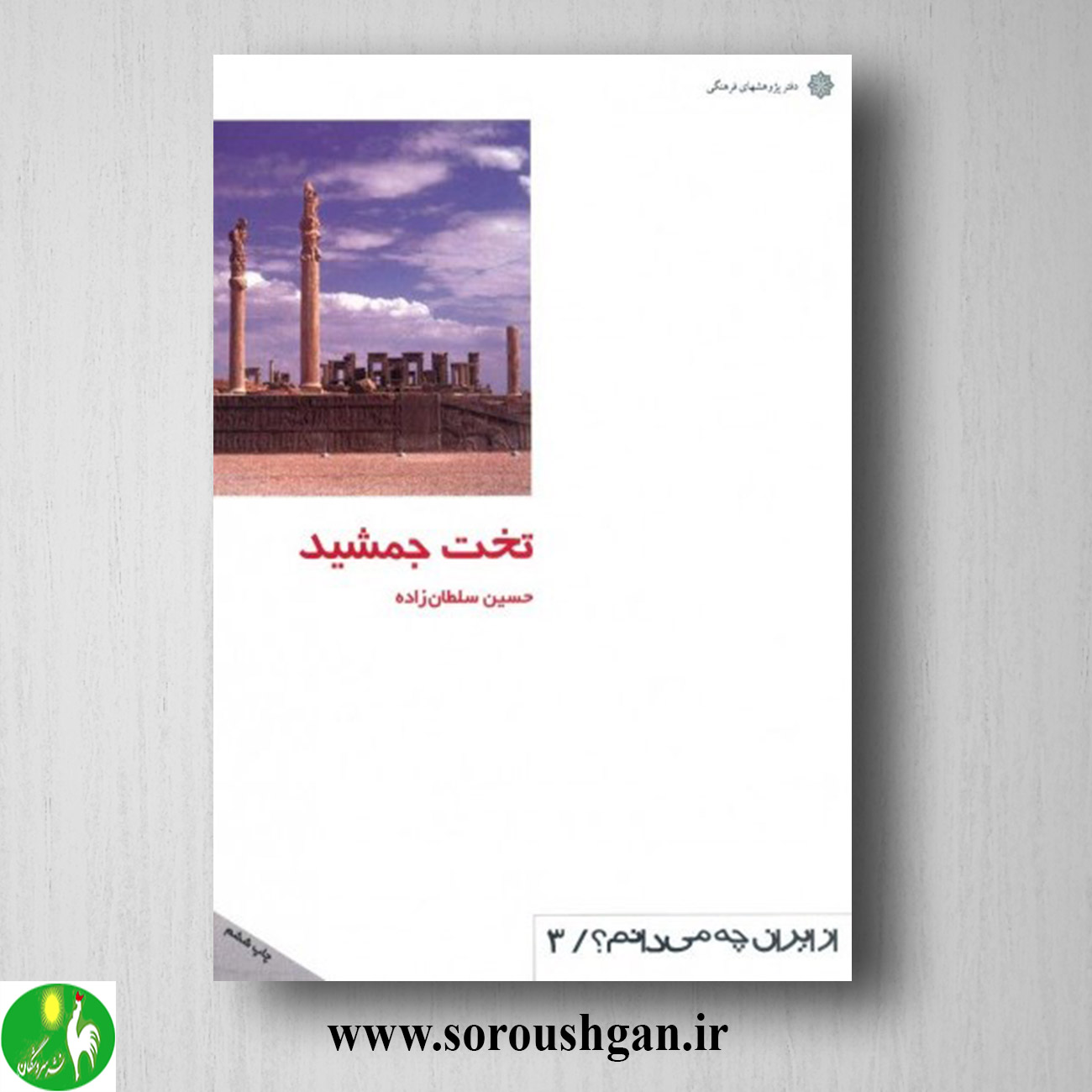 کتاب تخت جمشید حسین سلطان زاده خرید کتاب تخت جمشید حسین سلطان زاده