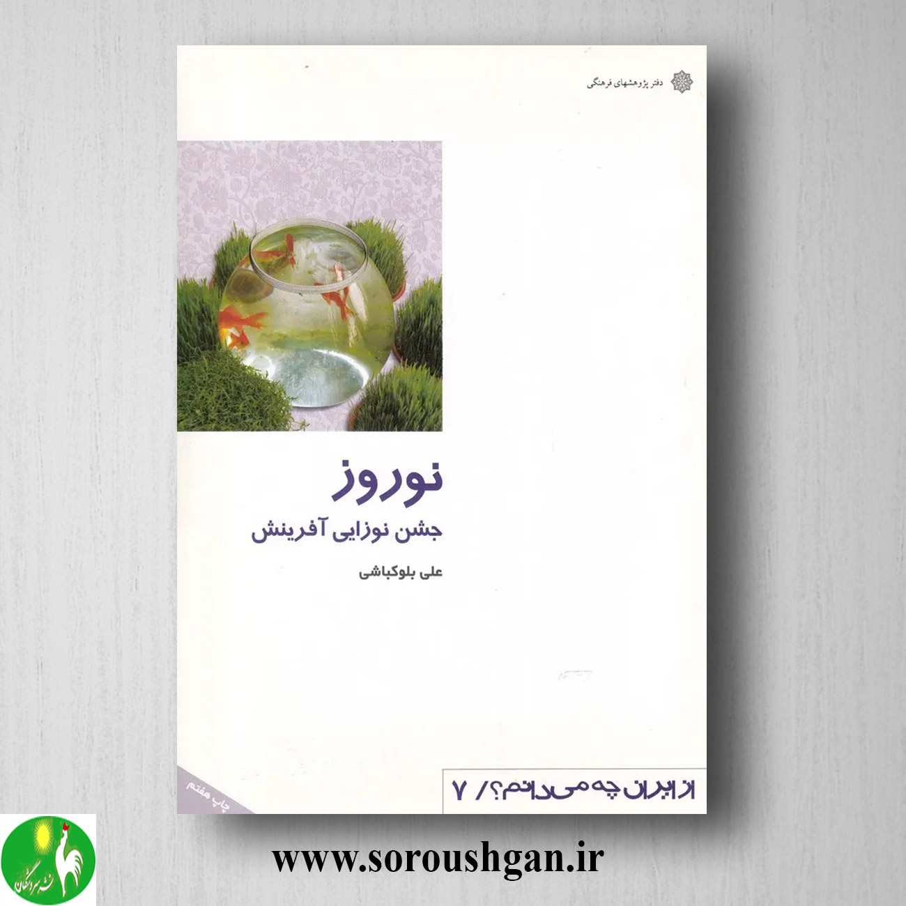 کتاب نوروز: جشن نوزایی آفرینش اثر علی بلوکباشی خرید کتاب نوروز: جشن نوزایی آفرینش اثر علی بلوکباشی