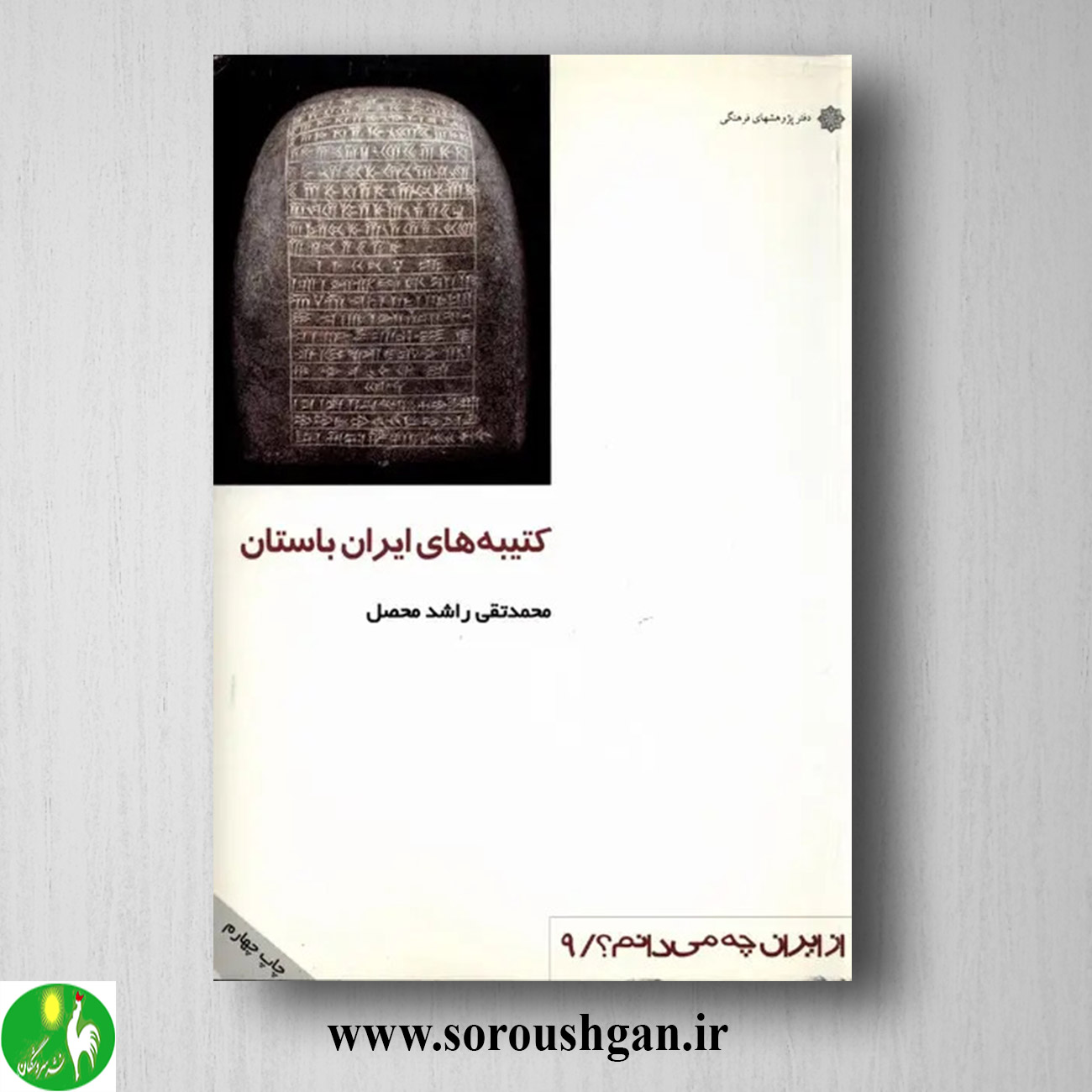 کتاب کتیبه های ایران باستان اثر محمد تقی راشد خرید کتاب کتیبه های ایران باستان اثر محمد تقی راشد