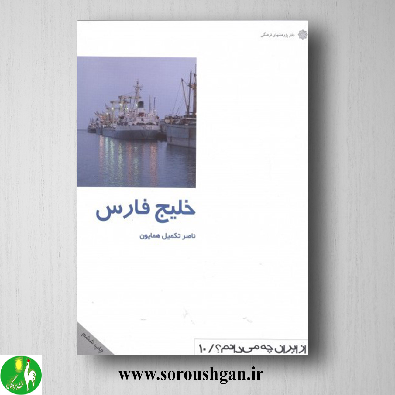 کتاب خلیج فارس اثر ناصر تکمیل همایون خرید کتاب خلیج فارس اثر ناصر تکمیل همایون
