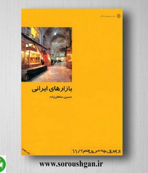 خرید کتاب بازارهای ایرانی اثر حسین سلطان زاده