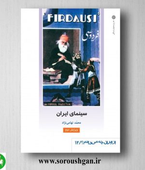 خرید کتاب سینمای ایران اثر محمد تهامی نژاد
