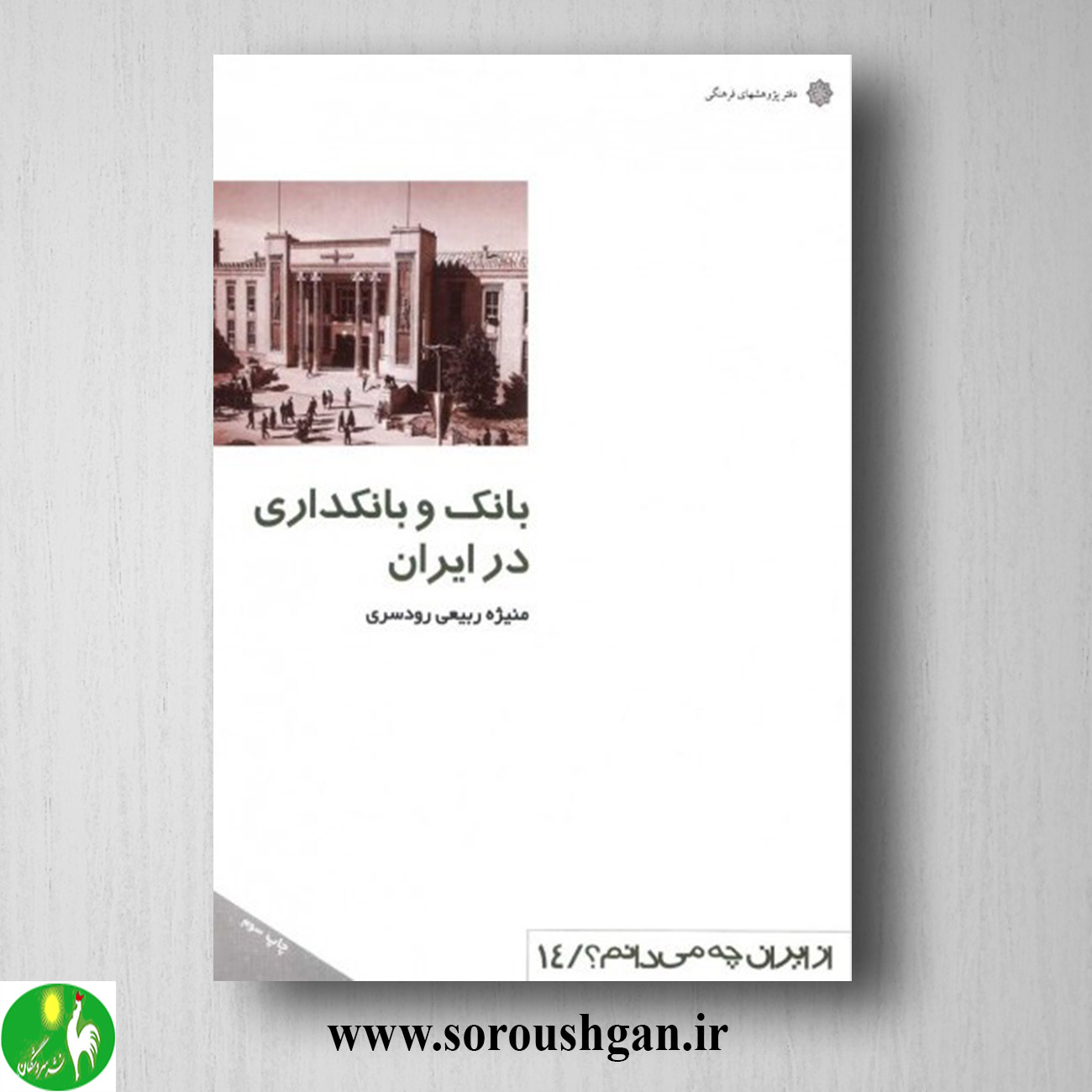 format خرید کتاب بانک و بانکداری در ایران اثر منیژه ربیعی رودسری