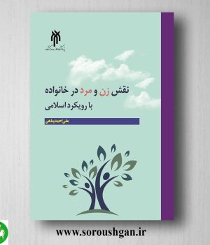 خرید کتاب نقش زن و مرد در خانواده با رویکرد اسلامی اثر علی احمد پناهی