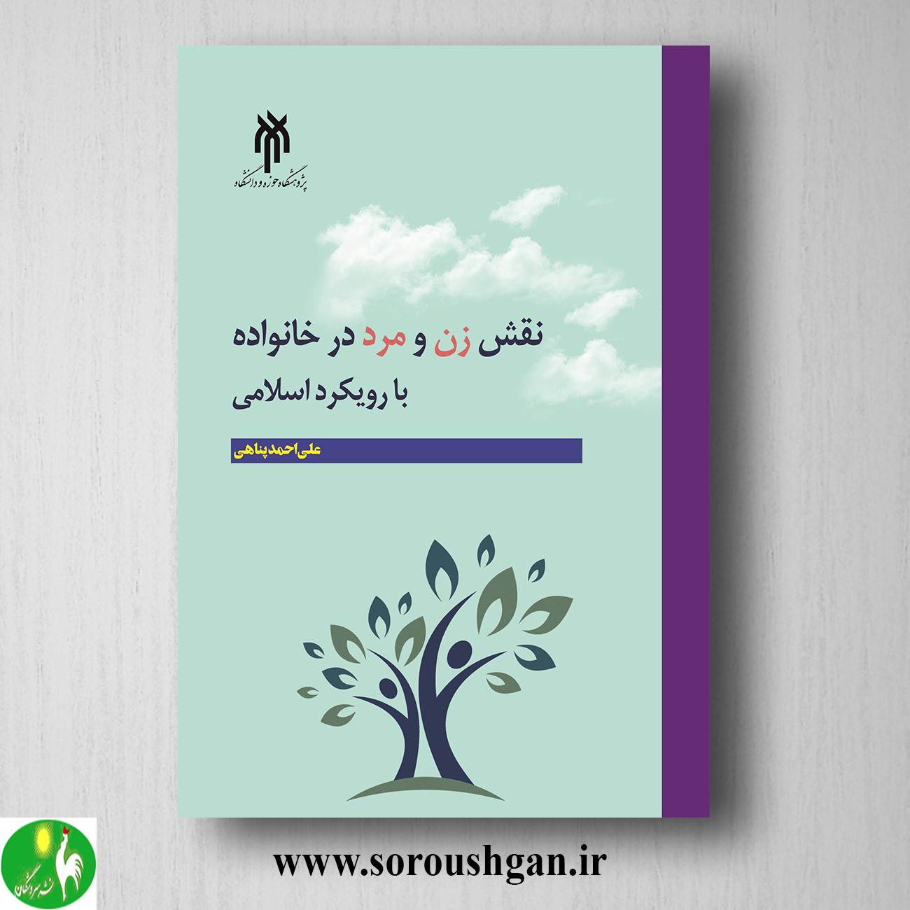 کتاب نقش زن و مرد در خانواده با رویکرد اسلامی اثر علی احمد پناهی خرید کتاب نقش زن و مرد در خانواده با رویکرد اسلامی اثر علی احمد پناهی