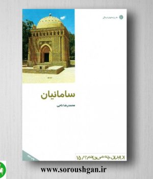 خرید کتاب سامانیان: دوره شکوفایی فرهنگ ایرانی اسلامی؛ محمدرضا ناجی