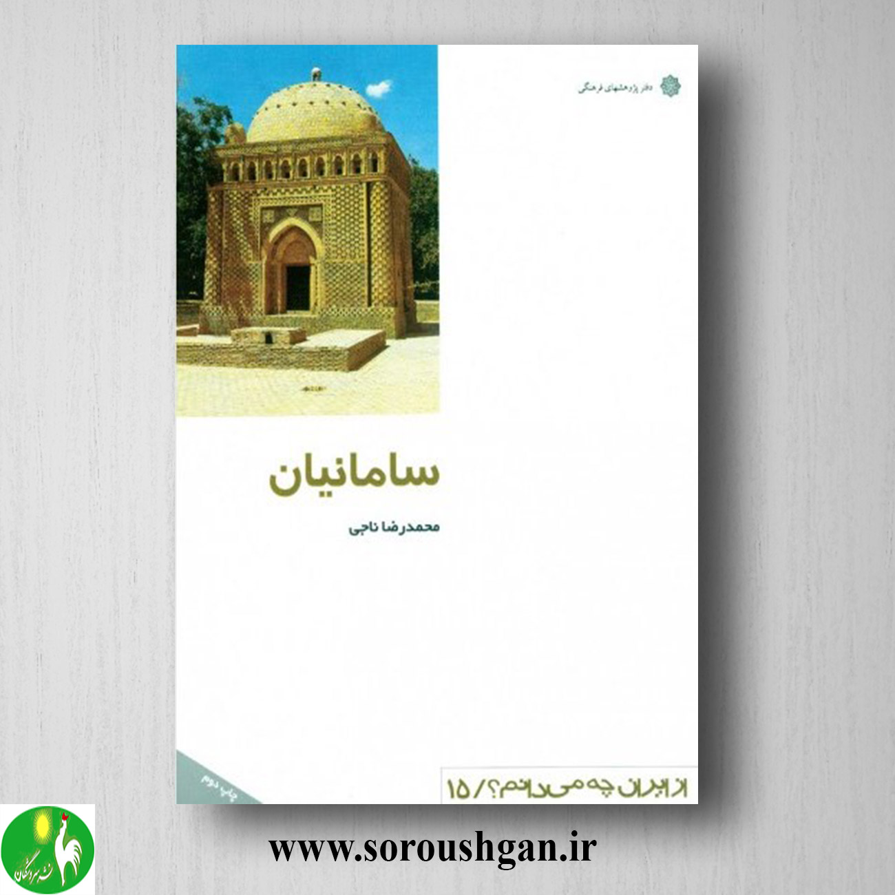 کتاب سامانیان: دوره شکوفایی فرهنگ ایرانی اسلامی؛ محمدرضا ناجی خرید کتاب سامانیان: دوره شکوفایی فرهنگ ایرانی اسلامی؛ محمدرضا ناجی