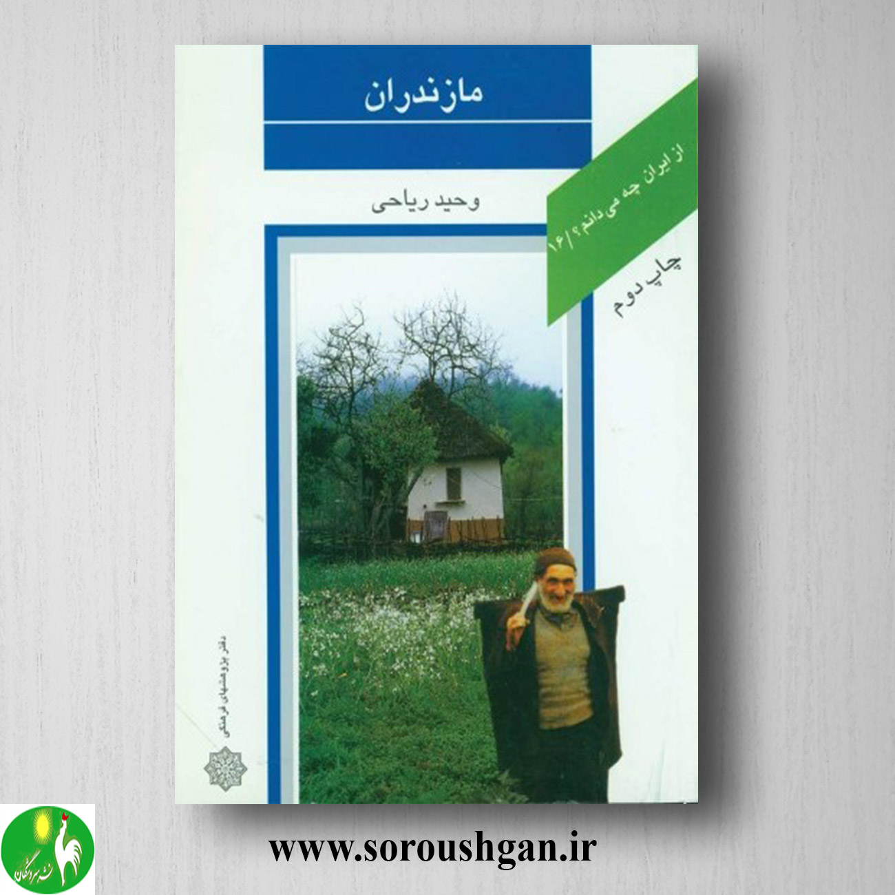 کتاب مازندران اثر وحید ریاحی خرید کتاب مازندران اثر وحید ریاحی