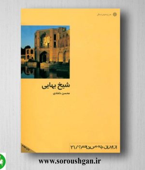 خرید کتاب شیخ بهایی اثر محسن دامادی