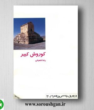 خرید کتاب کوروش کبیر اثر رضا شعبانی