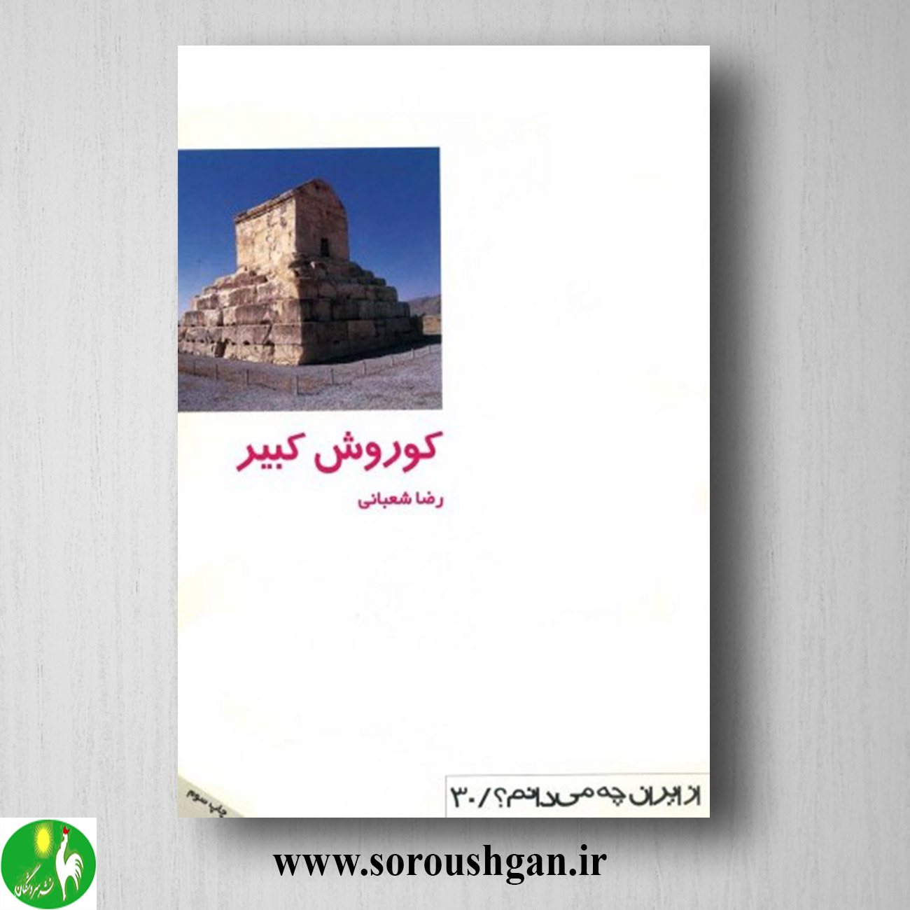 کتاب کوروش کبیر اثر رضا شعبانی خرید کتاب کوروش کبیر اثر رضا شعبانی