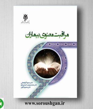 خرید کتاب مراقبت معنوی بیماران اثر مسعود آذربایجانی