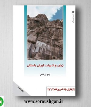 خرید کتاب زبان و ادبیات ایران باستان اثر زهره زرشناس