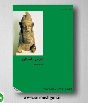 خرید کتاب ایران باستان اثر نادر میرسعیدی