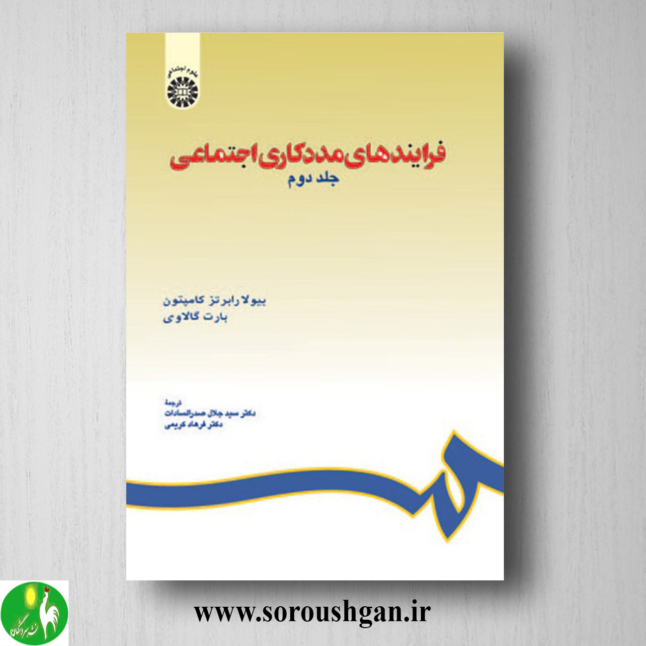 کتاب فرایندهای مددکاری اجتماعی جلد دوم بیولا رابرتز کامپتون ترجمه سید جلال صدرالسادات خرید کتاب فرایندهای مددکاری اجتماعی جلد دوم بیولا رابرتز کامپتون ترجمه سید جلال صدرالسادات