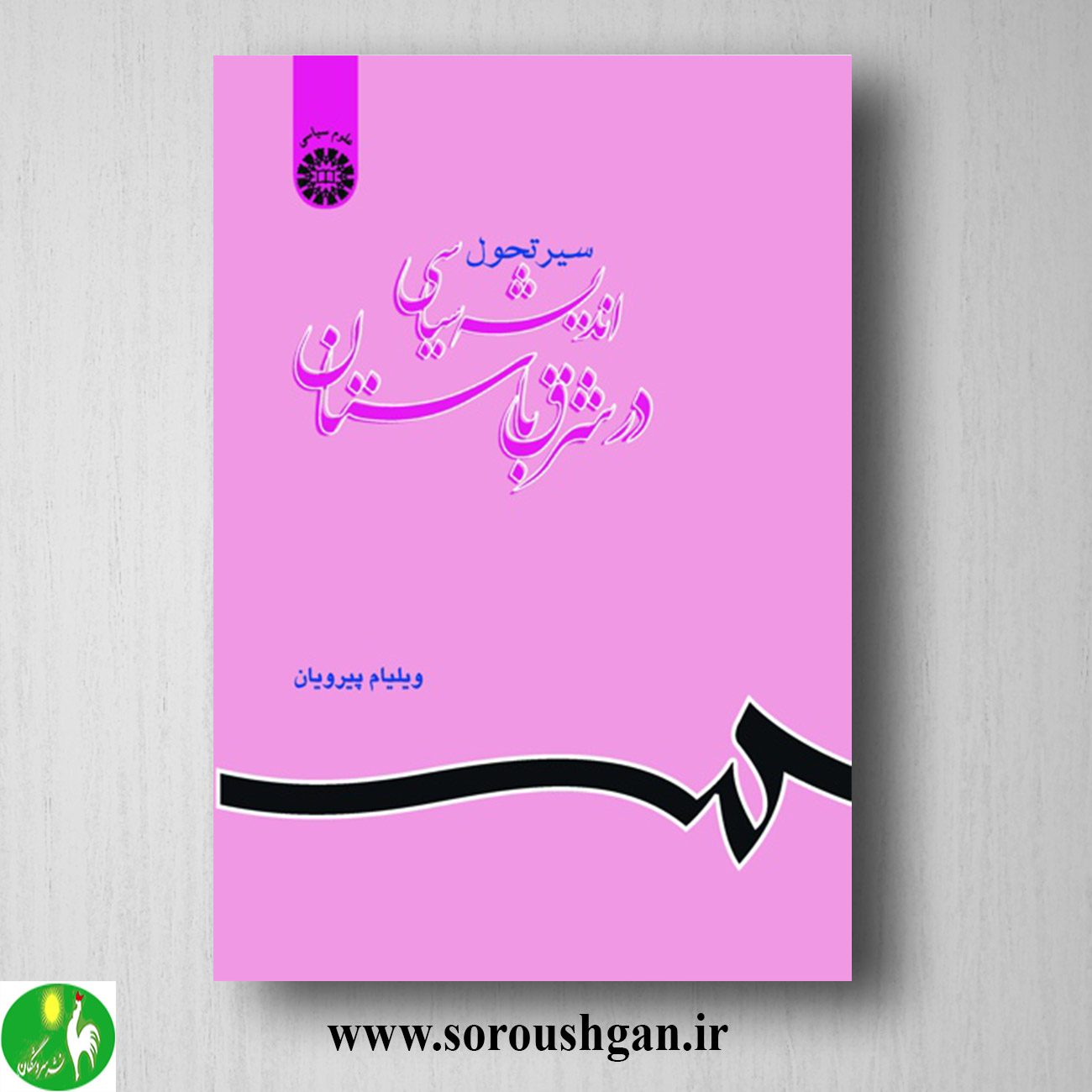 کتاب سیر تحول اندیشه سیاسی در شرق باستان اثر ویلیام پیرویان خرید کتاب سیر تحول اندیشه سیاسی در شرق باستان اثر ویلیام پیرویان