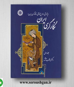 خرید کتاب نگارگری ایران 1 یعقوب آژند