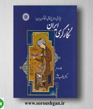 خرید کتاب نگارگری ایران 2 یعقوب آژند