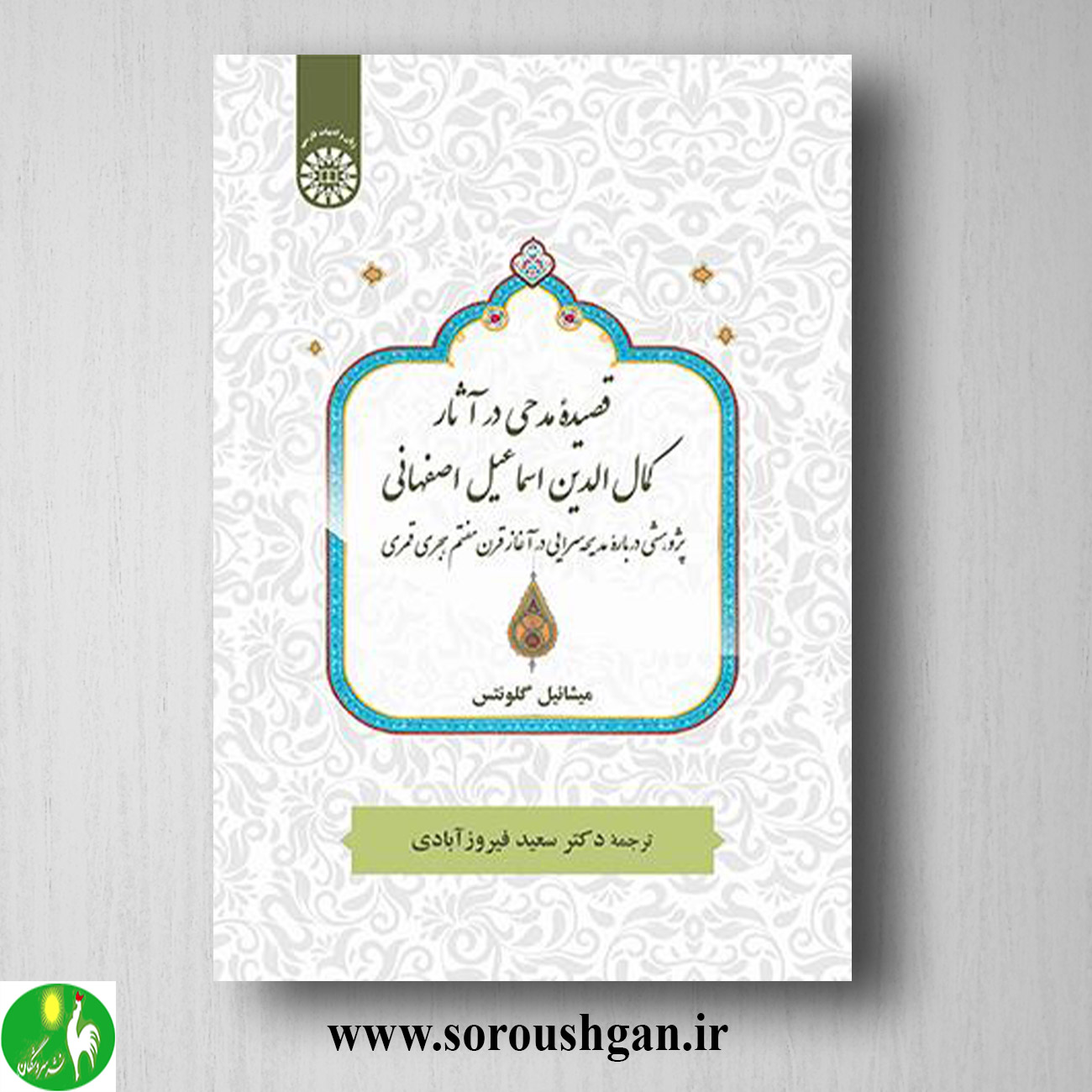 کتاب قصیدۀ مدحی در آثار کمال الدین اسماعیل اصفهانی؛ میشائیل گلونتس ترجمه سعید فیروزآبادی خرید کتاب قصیدۀ مدحی در آثار کمال الدین اسماعیل اصفهانی؛ میشائیل گلونتس ترجمه سعید فیروزآبادی