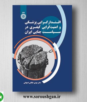 خرید کتاب اقتدارگرایی پزشکی و امنیت گرایی کیفری در سیاست جنایی ایران؛ مهدی خاقانی اصفهانی
