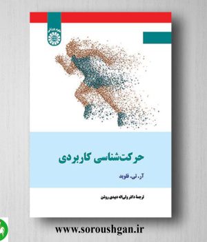 خرید کتاب حرکت شناسی کاربردی فلوید ترجمه والی اله دبیدی روشن