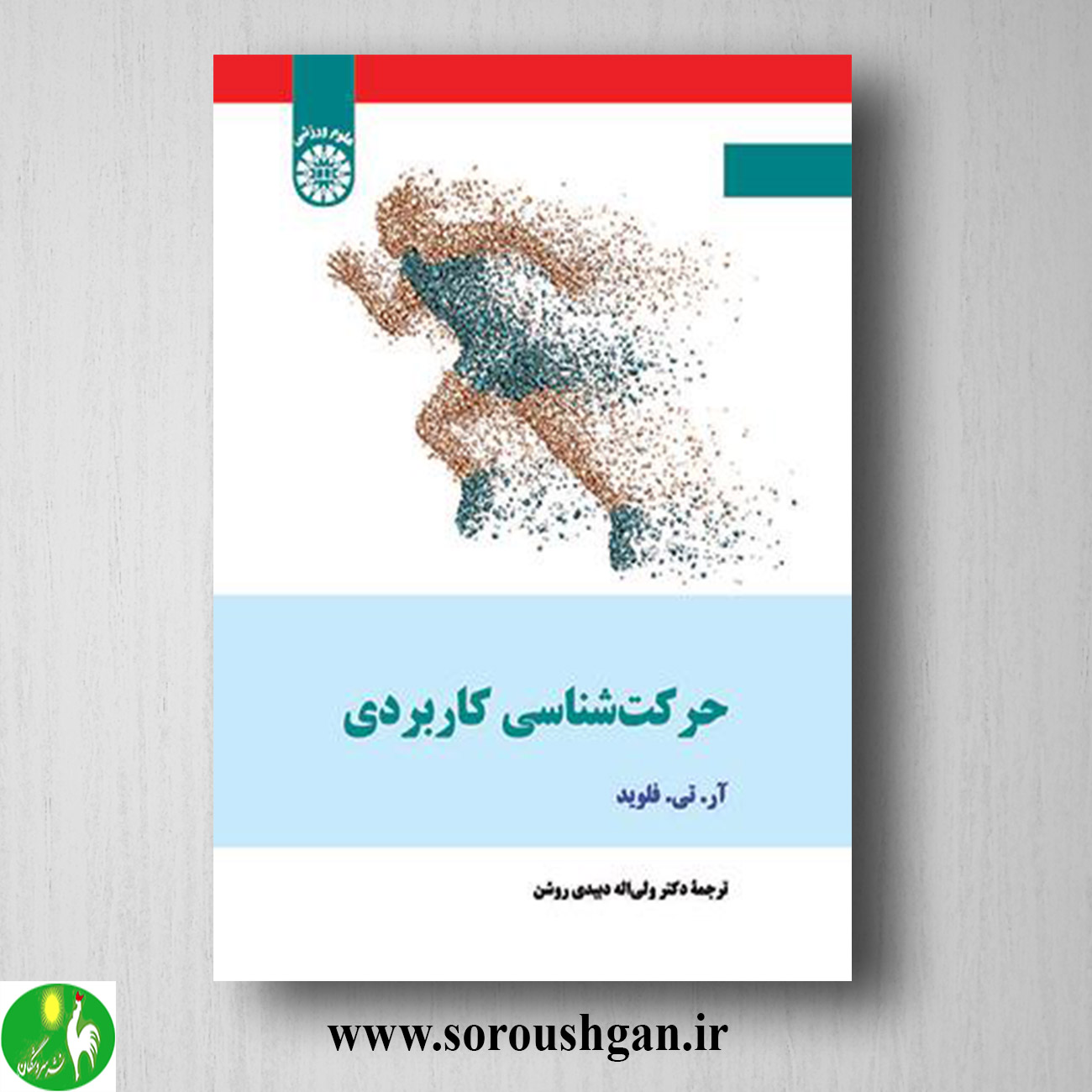 کتاب حرکت شناسی کاربردی فلوید ترجمه والی اله دبیدی روشن خرید کتاب حرکت شناسی کاربردی فلوید ترجمه والی اله دبیدی روشن