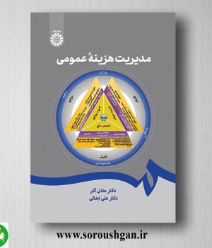 خرید کتاب مدیریت هزینۀ عمومی اثر عادل آذر و علی ابدالی