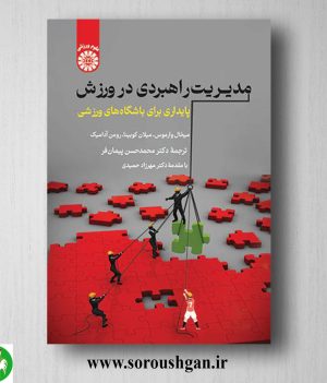 خرید کتاب مدیریت راهبردی در ورزش ترجمه محمد حسن پیمان فر
