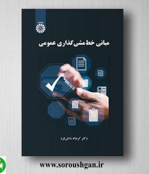 خرید کتاب مبانی خط مشی گذاری عمومی اثر کرم اله دانش فرد