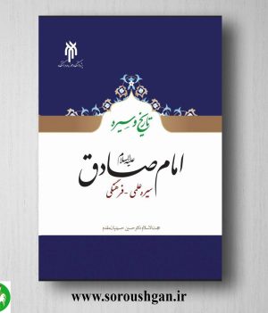 خرید کتاب امام صادق (ع) سیره علمی - فرهنگی اثر حسین حسینیان مقدم