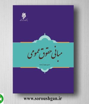 خرید کتاب مبانی حقوق عمومی اثر حسین جوان آراسته