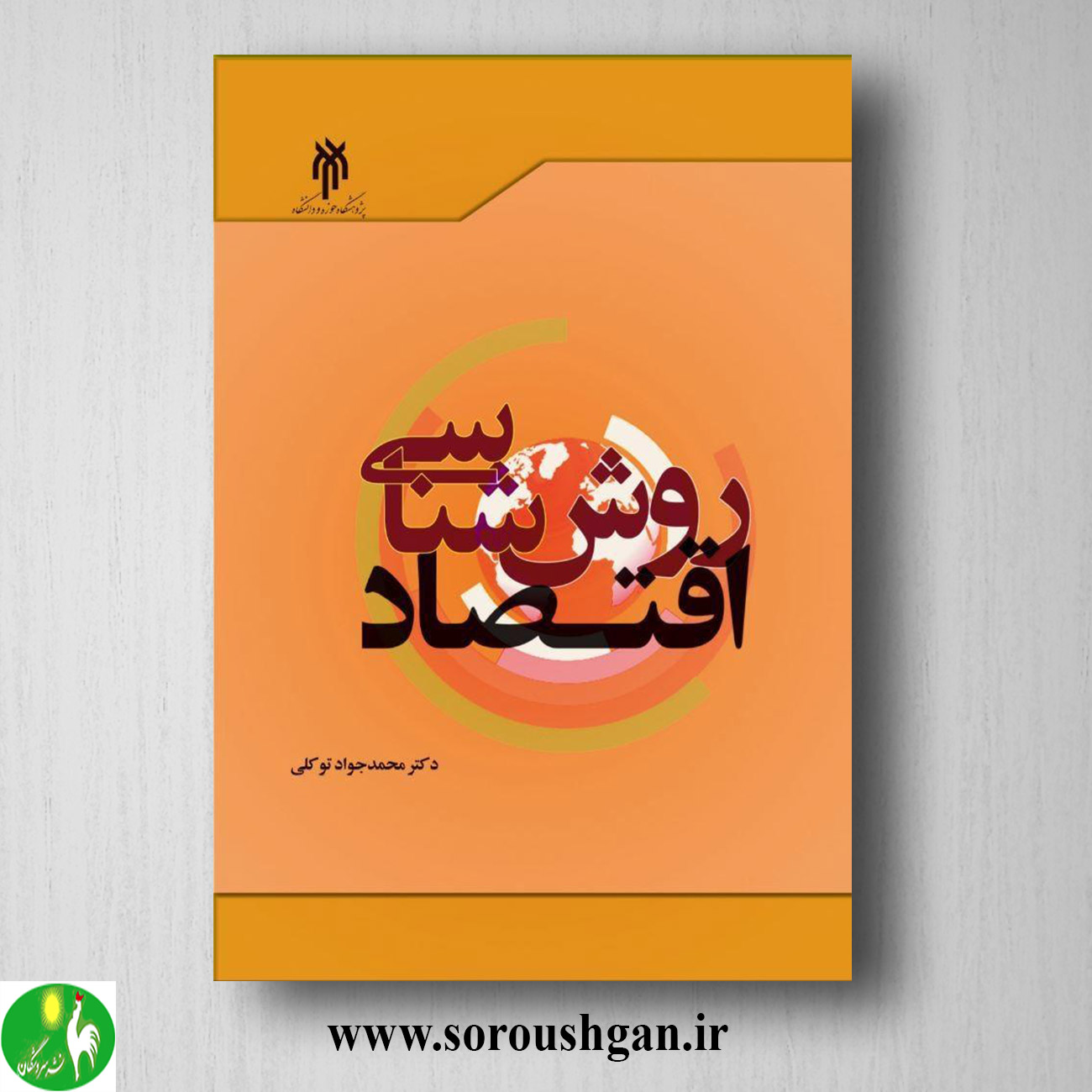 کتاب روش شناسی اقتصاد اثر محمد جواد توکلی خرید کتاب روش شناسی اقتصاد اثر محمد جواد توکلی