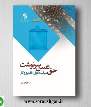 خرید کتاب حق تعیین سرنوشت: مبانی، دلایل، قلمرو و آثار اثر سیدجواد راثی ورعی