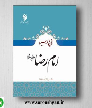 خرید کتاب تاریخ و سیره امام رضا (ع) روح الله توحیدی نیا