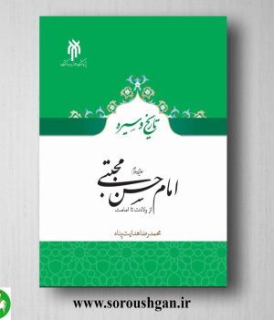 خرید کتاب امام حسن مجتبی (ع) از ولادت تا امامت اثر محمدرضا هدایت‏ پناه