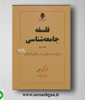 خرید کتاب فلسفه جامعه‌شناسی؛ جلد دوم بنیان‌مندسازی سنت‌های قاره‌ای محمد تقی ایمان