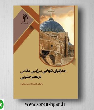 خرید کتاب جغرافیای تاریخی سرزمین مقدس در عصر صلیبی اثر عبدالله ناصری طاهری