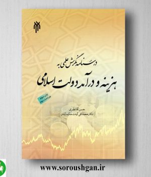 خرید کتاب نگرشی علمی به هزینه و درآمد دولت اسلامی اثر حسن آقا نظری