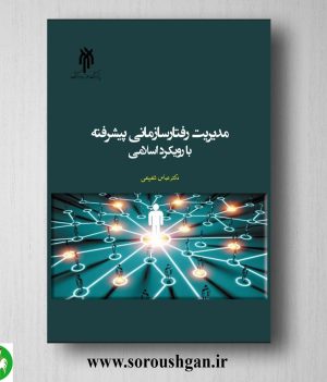 خرید کتاب مدیریت رفتار سازمانی پیشرفته با رویکرد اسلامی اثر عباس شفیعی
