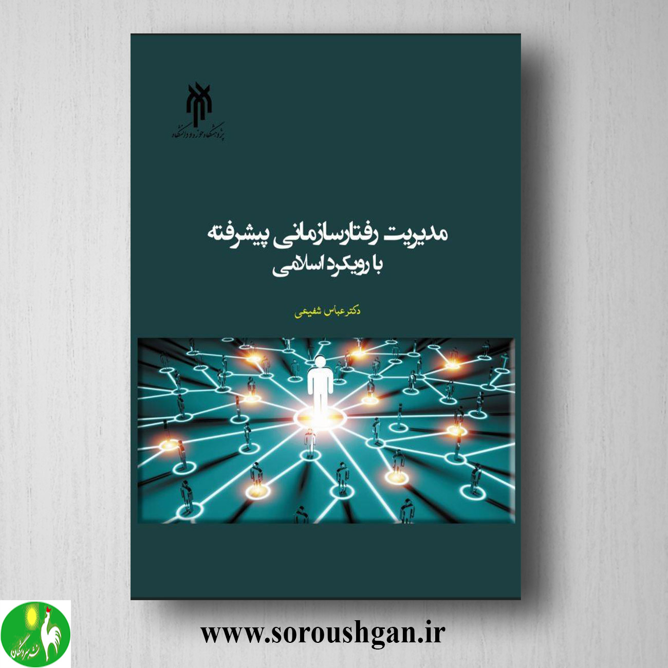 کتاب مدیریت رفتار سازمانی پیشرفته با رویکرد اسلامی اثر عباس شفیعی خرید کتاب مدیریت رفتار سازمانی پیشرفته با رویکرد اسلامی اثر عباس شفیعی