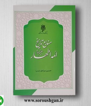 خرید کتاب منابع تاریخ ائمه اطهار(ع) اثر حسین مرادی نسب‏