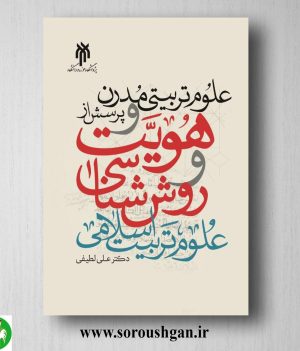 خرید کتاب علوم تربیتی مدرن و پرسش از هویت و روش ‌شناسی علوم تربیت اسلامی؛ علی لطیفی