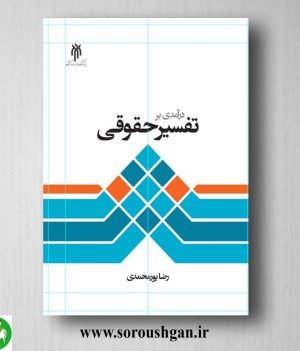 خرید کتاب درآمدی بر تفسیر حقوقی اثر رضا پورمحمدی