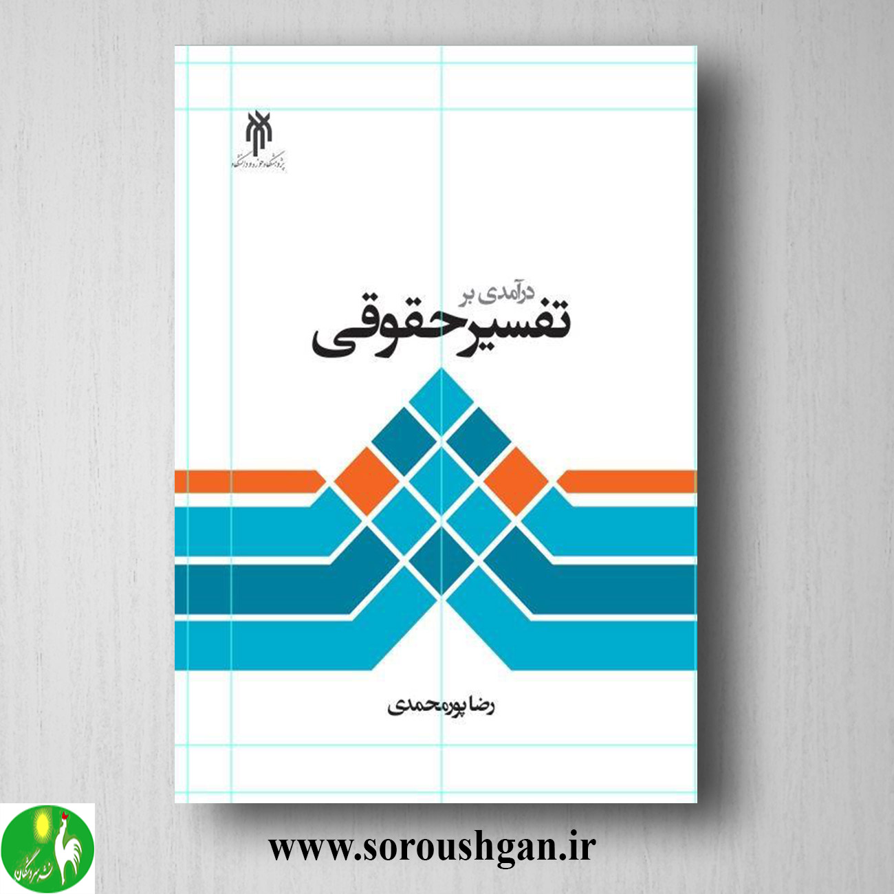 کتاب درآمدی بر تفسیر حقوقی اثر رضا پورمحمدی خرید کتاب درآمدی بر تفسیر حقوقی اثر رضا پورمحمدی