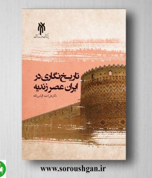 خرید کتاب تاریخ‌ نگاری در ایران عصر زندیه اثر علی احمد الیاسی
