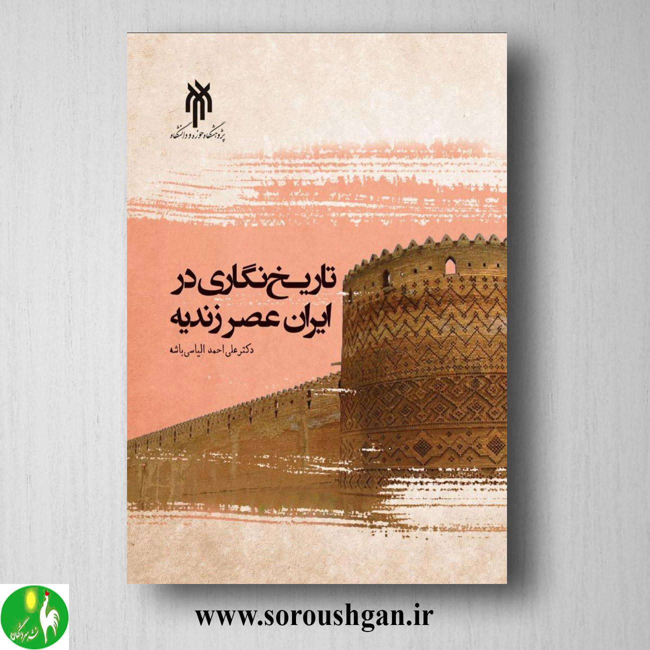 کتاب تاریخ نگاری در ایران عصر زندیه اثر علی احمد الیاسی خرید کتاب تاریخ نگاری در ایران عصر زندیه اثر علی احمد الیاسی