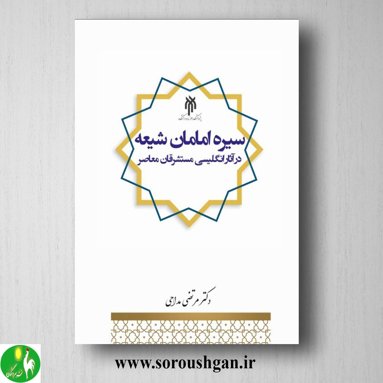 کتاب سیره امامان شیعه در آثار انگلیسی مستشرقان معاصر اثر مرتضی مداحی خرید کتاب سیره امامان شیعه در آثار انگلیسی مستشرقان معاصر اثر مرتضی مداحی