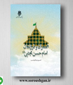 خرید کتاب همسران و فرزندان امام حسن مجتبی (ع) حسین مرادی نسب