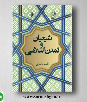 خرید کتاب شیعیان و تمدن اسلامی اثر قاسم خانجانی
